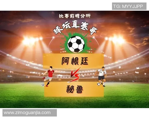 阿根廷对秘鲁比赛直播信息及观看渠道详解 阿根廷对秘鲁比赛直播信息及观看渠道详解