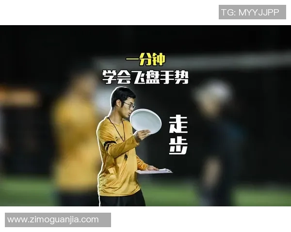 飞盘战术解析：杭州飞盘队如何运用包夹体系提升比赛竞争力