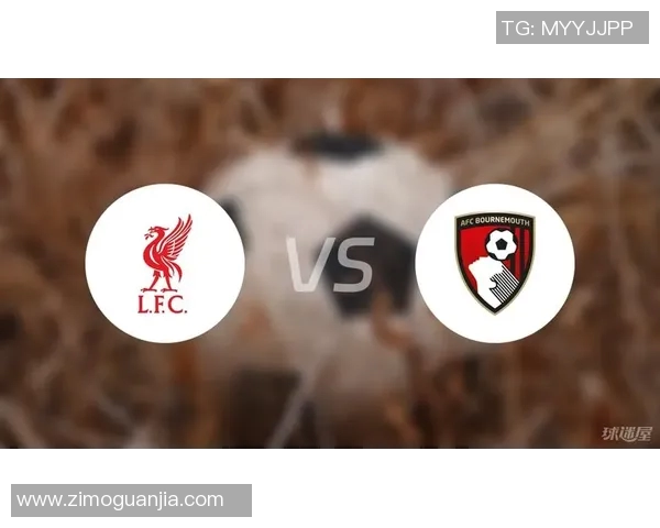伯恩茅斯主场迎战利物浦双方争夺激烈比赛结果引人关注